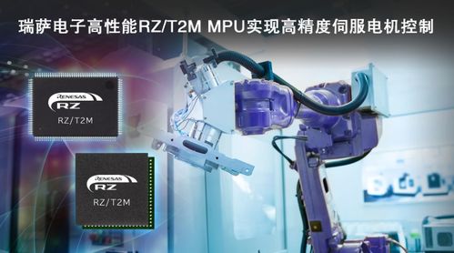 瑞薩電子發(fā)布rz t2m電機(jī)控制mpu,實(shí)現(xiàn)對(duì)伺服電機(jī)快速 高精度控制