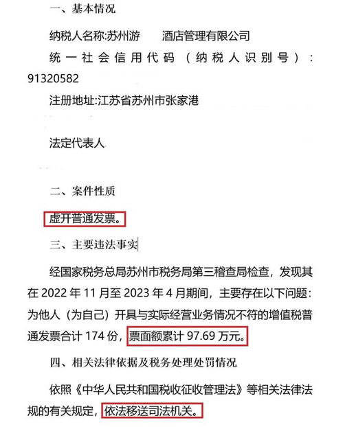 蘇州四家酒店管理公司因虛開普通發票被立案偵查，餐飲管理行業誠信問題引關注