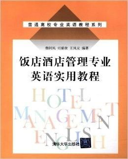 普通高校專業英語教程系列 飯店酒店管理專業英語精析