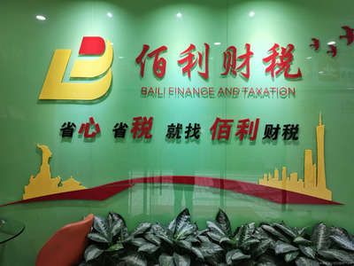 佰利財稅咨詢 專業(yè)財務(wù)咨詢，助力企業(yè)穩(wěn)健發(fā)展