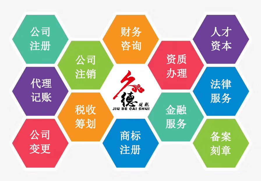久德財稅 專業(yè)代理，讓您的企業(yè)注冊與財務管理更簡單